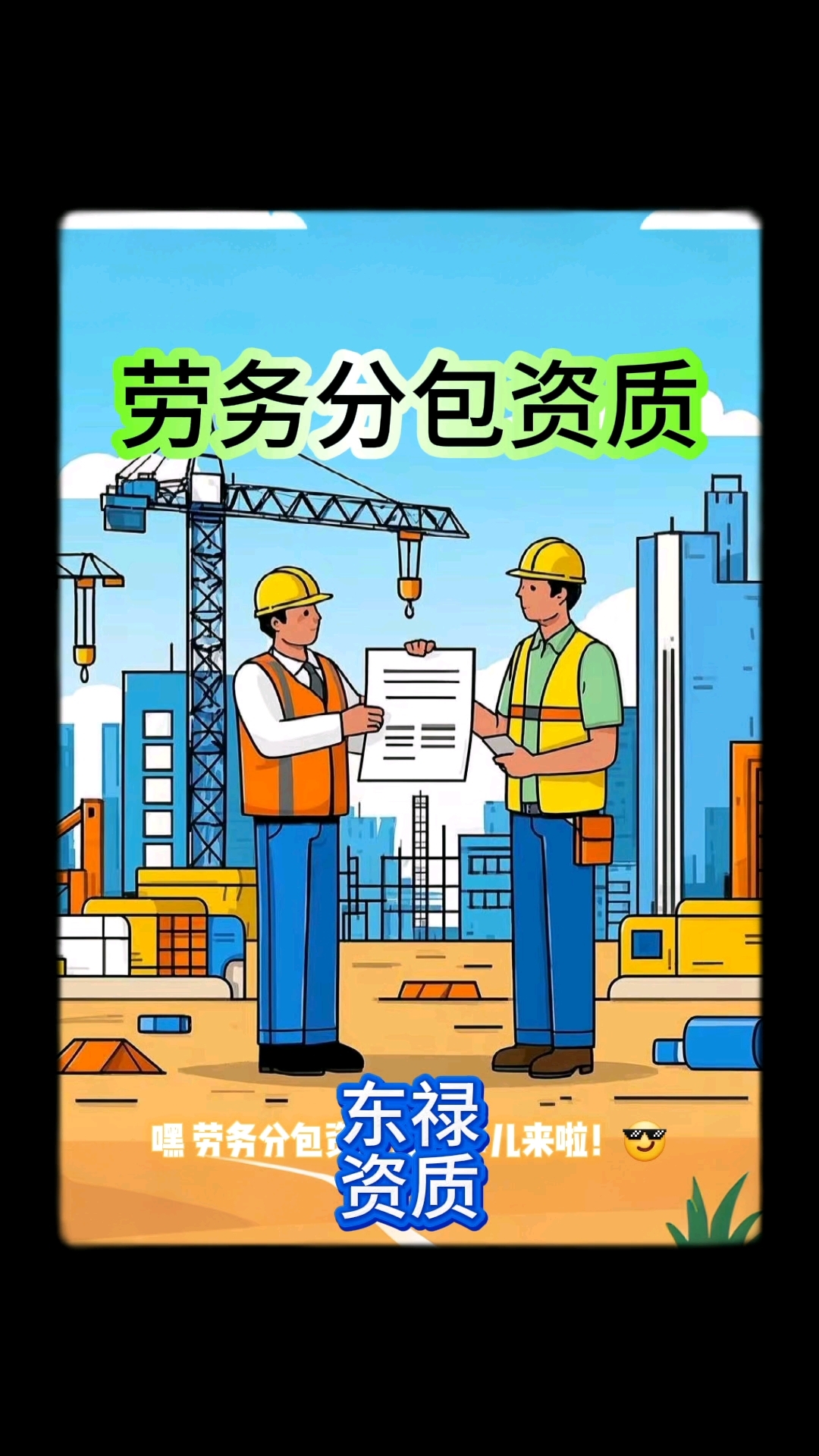 劳务分包资质申报条件及承接范围解析
