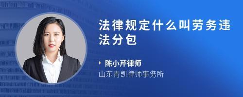 劳务外包与劳务分包的法律辨析 基于司法解释的视角